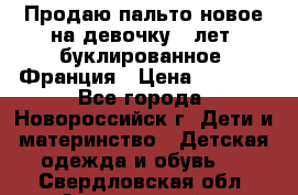 Продаю пальто новое на девочку 7 лет, буклированное, Франция › Цена ­ 2 300 - Все города, Новороссийск г. Дети и материнство » Детская одежда и обувь   . Свердловская обл.,Артемовский г.
